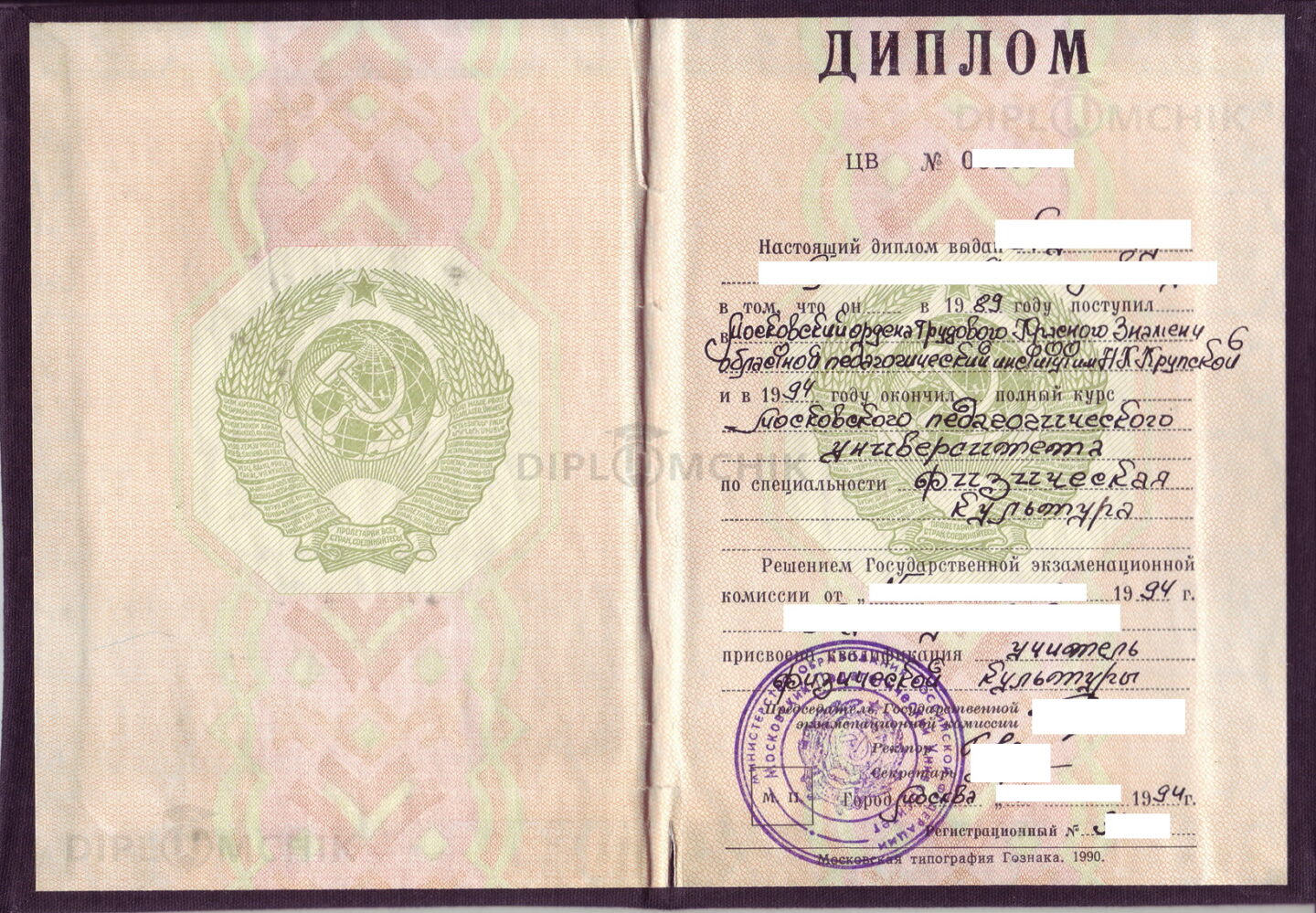 Диплом о высшем образовании МОПИ им. Н. К. Крупской по специальности Физическая культура (1994 г.)